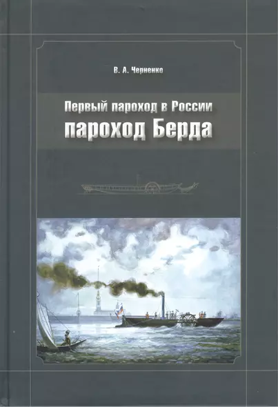 Первый пароход в России - пароход Берда - фото 1