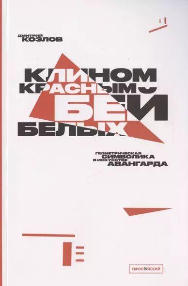 "Клином красным бей белых": Геометрическая символика в искусстве авангарда - фото 1