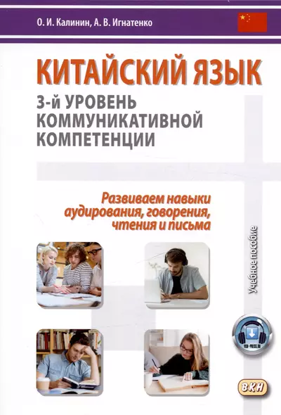 Китайский язык: 3-й уровень коммуникативной компетенции. Развиваем навыки аудирования, говорения, чтения и письма. Учебное пособие - фото 1