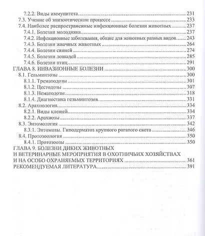Основы ветеринарии: учебник для СПО - фото 5