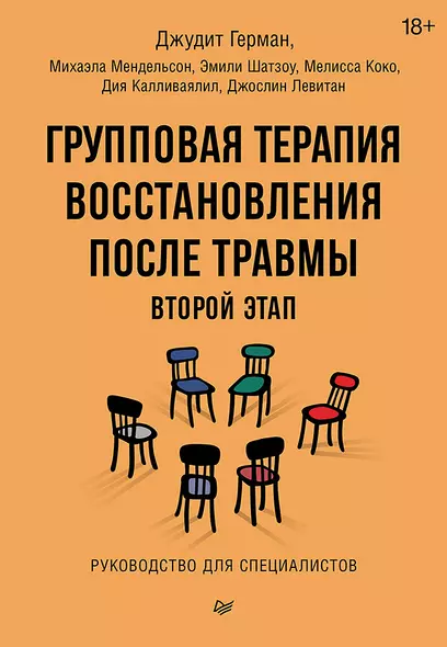 Групповая терапия восстановления после травмы: второй этап. Руководство для специалистов - фото 1