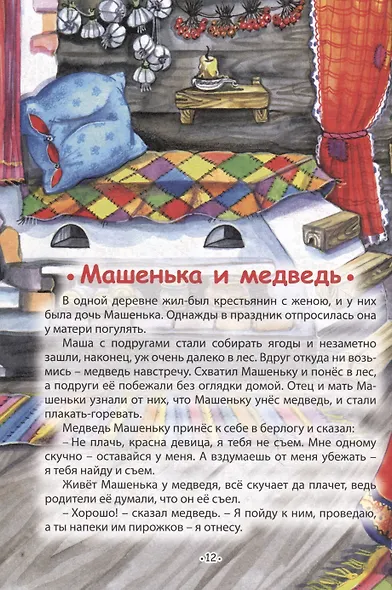 ДЮЖИНА. МОИ ПЕРВЫЕ СКАЗКИ (7БЦ) - фото 5