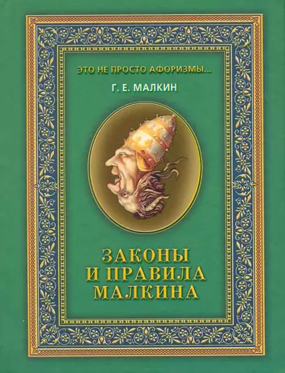 Законы и правила Малкина / (Это не просто афоризмы…). Малкин Г. (Рипол) - фото 1