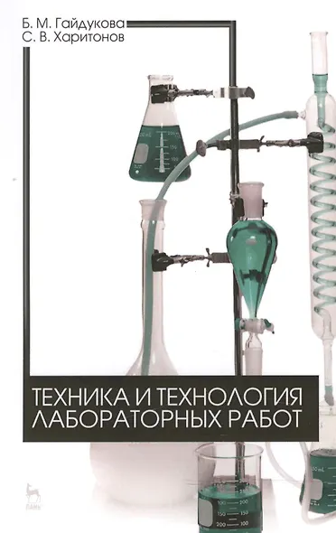 Техника и технология лабораторных работ. Уч. пособие, 2-е изд., стер. - фото 1