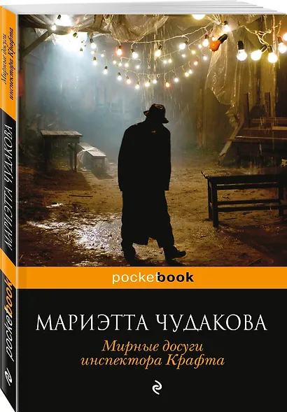 Мирные досуги инспектора Крафта - фото 3