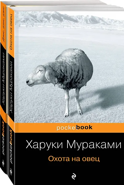 Охота на овец. Дэнс, Дэнс, Дэнс (комплект из 2 книг) - фото 3