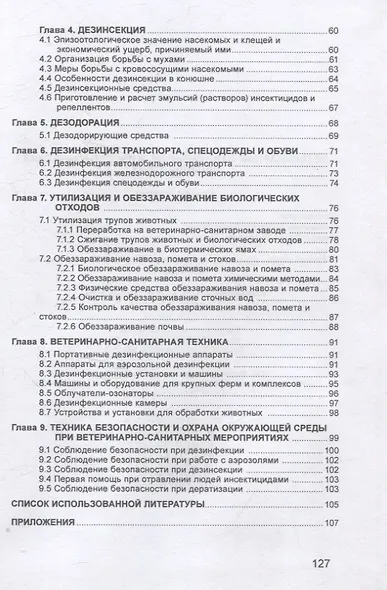 Ветеринарная санитария на животноводческих предприятиях - фото 3