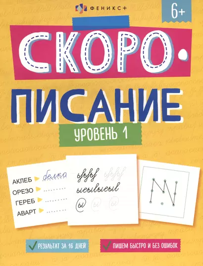 "Скорописание". Уровень 1. Рабочая тетрадь с заданиями и картинками для детей - фото 1