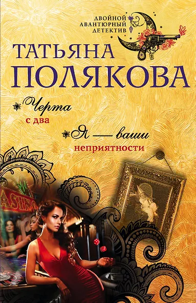 Черта с два. Я — ваши неприятности - фото 1