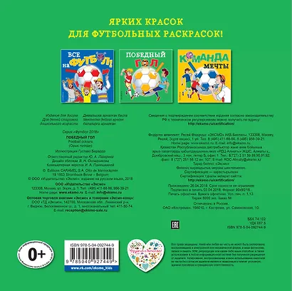 Победный гол. Раскраски - фото 2