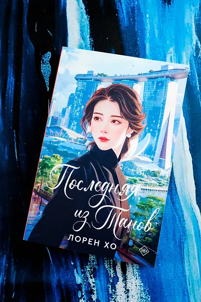 Последняя из Танов - фото 5