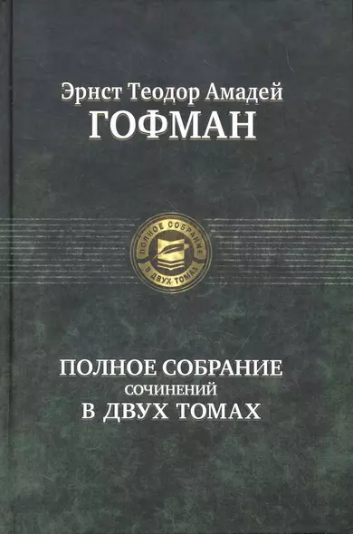 Полное собрание сочинений в двух томах. Том 1 / (Полное собрание в двух томах). Гофман Э. (Арбалет) - фото 1