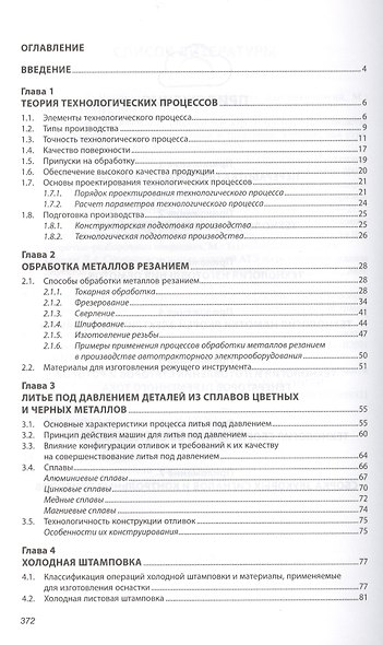 Технология производства электрооборудования автомобилей и тракторов. Учебник - фото 2