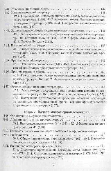 Элементарная геометрия. Том 3. Треугольники и тетраэдры - фото 6