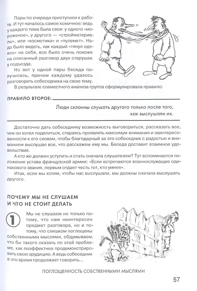 Гроссмейстер общения: иллюстрированный самоучитель психологического мастерства - фото 7