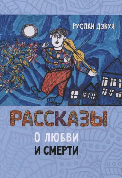 Рассказы о любви и смерти - фото 1