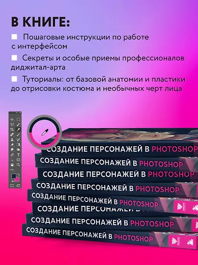 Создание персонажей в Photoshop. Полное руководство по цифровому рисованию - фото 6