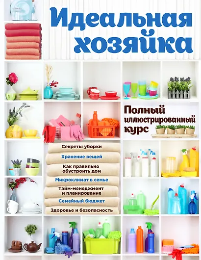 Идеальная хозяйка. Полный иллюстрированный курс - фото 1