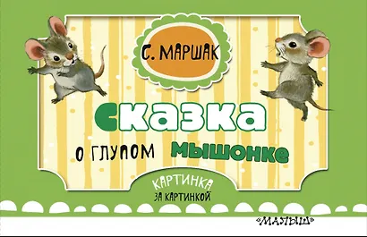 Сказка о глупом мышонке (ил. Бордюг С.И., Трепенок Н.А.) - фото 1