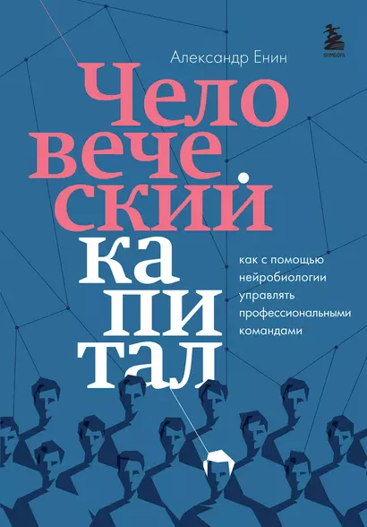 Человеческий капитал. Как с помощью нейробиологии управлять профессиональными командами - фото 1