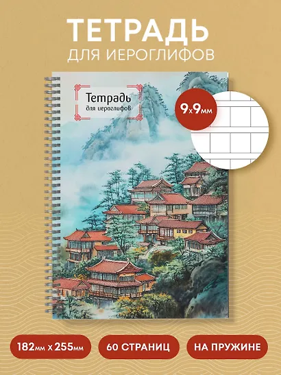 Тетрадь для иероглифов на пружине (Город в тумане) - фото 4
