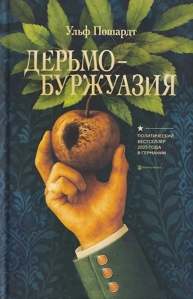 Дерьмобуржуазия - фото 1