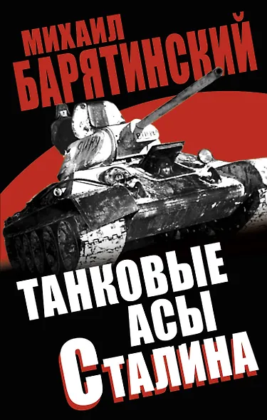 Танковые асы Сталина - фото 1