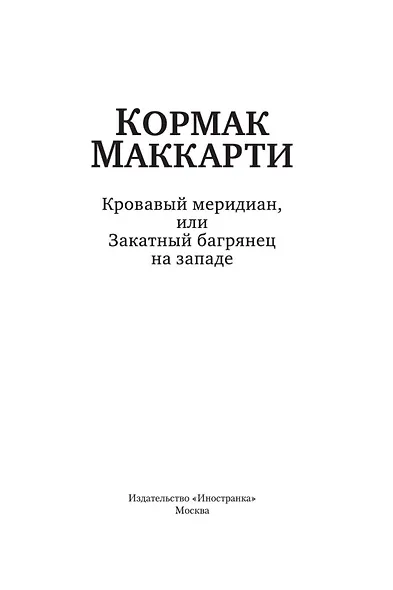 Кровавый меридиан, или Закатный багрянец на западе - фото 6