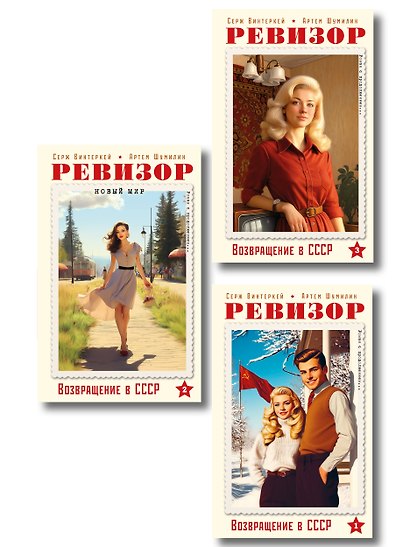 Ревизор. Возвращение в СССР. Комплект из 3-х книг. Собери всю коллекцию! - фото 1