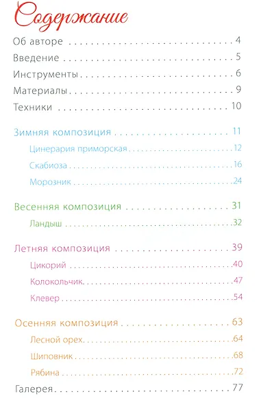 Времена года. Сезонные композиции из полимерной глины. 10 мастер-классов - фото 2