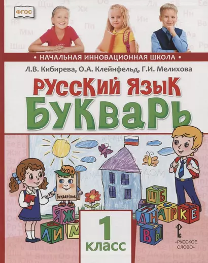 Русский язык. 1 класс. Букварь. Обучение грамоте - фото 1