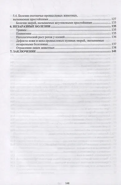 Болезни охотничье-промысловых зверей и птиц: учебное пособие для вузов - фото 4