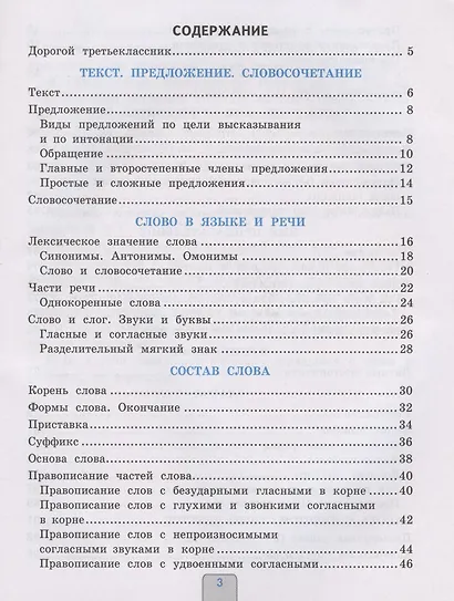 Проверочные работы по русскому языку. 3 класс. К учебнику В.П. Канакиной, В.Г. Горецкого "Русский язык. 3 класс. В 2-х частях" - фото 2