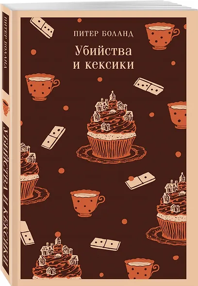 Комплект из 2-х книг (Убийства и кексики; Опасная игра бабули) - фото 10
