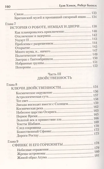 Загадка Сфинкса, или Хранитель бытия - фото 4