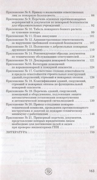 Пособие в помощь ответственному  за пожарную безопасность в организации.  Изд. 2-е, испр. и доп. - фото 4