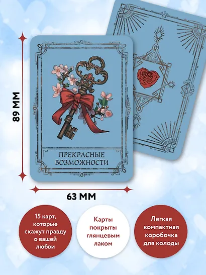 Ключ к сердцу: Любовный карманный оракул. Карты и руководство к колоде - фото 5