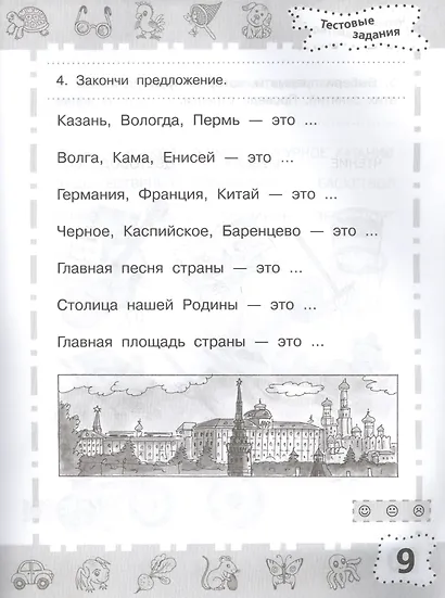 Мир вокруг. Проверяем готовность к школе. 6-7 лет - фото 6