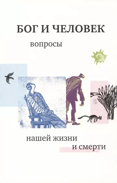 Бог и человек 1: вопросы нашей жизни и смерти. 4-е изд., испр. и доп. - фото 1