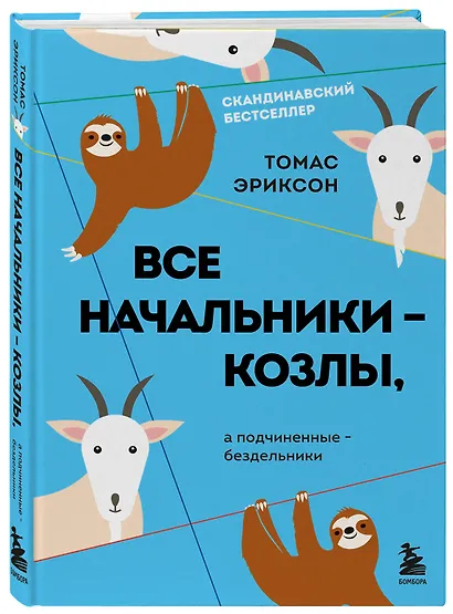 Все начальники - козлы, а подчиненные - бездельники - фото 3