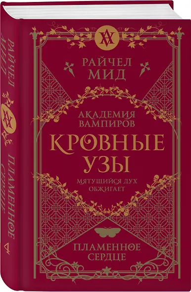 Академия вампиров. Кровные узы. Книга 4. Пламенное сердце - фото 3
