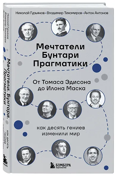 Мечтатели. Бунтари. Прагматики. От Томаса Эдисона до Илона Маска: как десять гениев изменили мир - фото 3