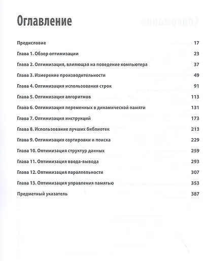 Оптимизация программ на C++. Проверенные методы повышения производительности - фото 2