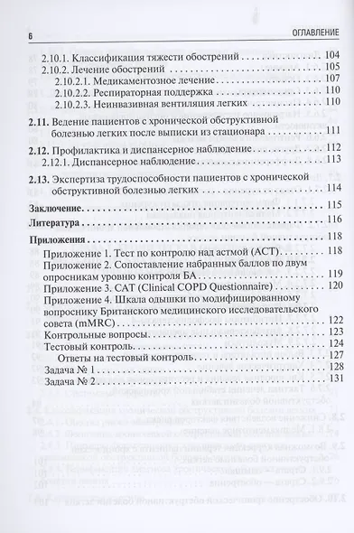 Бронхиальная астма и хроническая обструктивная болезнь легких в амбулаторной практике. Учебное пособие - фото 5