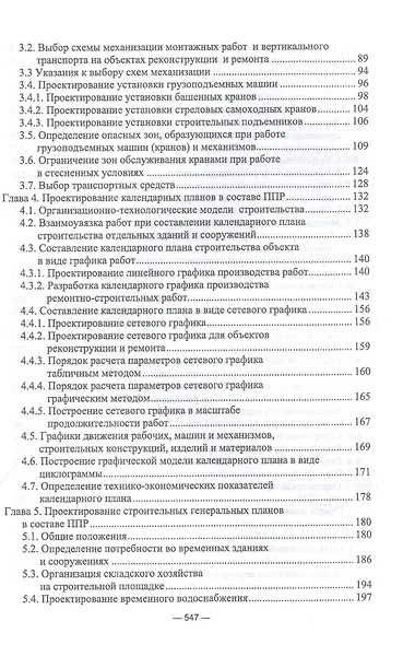 Организационно-технологическое проектирование при производстве работ на объектах строительства, реконструкции и ремонта в курсовом и дипломном проектировании. Учебное пособие для СПО - фото 3