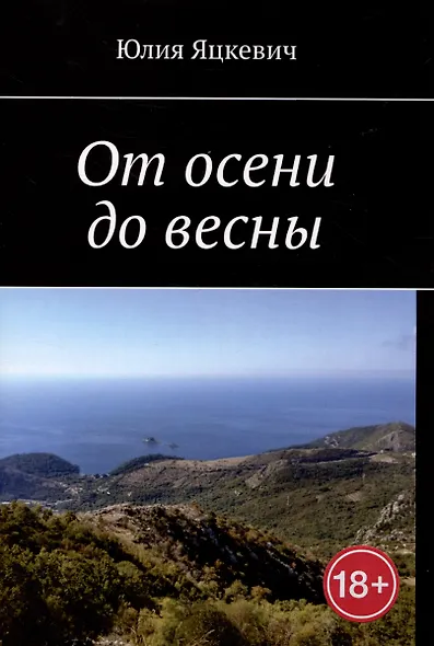 От осени до весны - фото 1