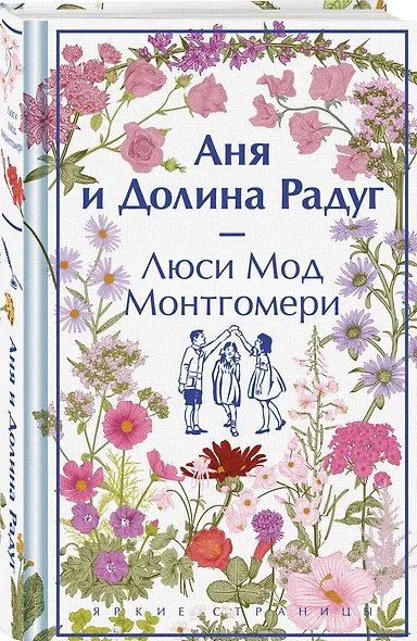 Аня и Долина Радуг - фото 3