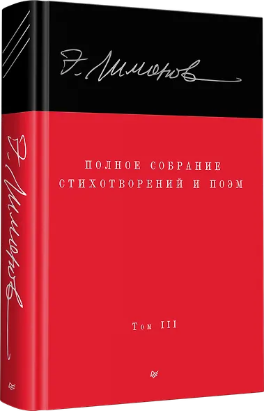 Полное собрание стихотворений и поэм. В 4 томах. Том III - фото 2