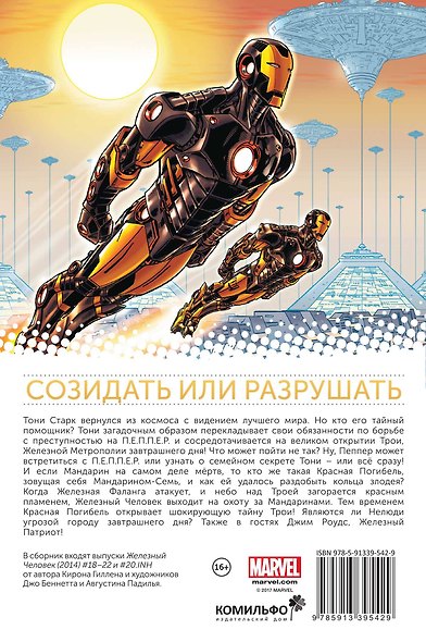 Железный Человек. Том 4. Железная метрополия - фото 2