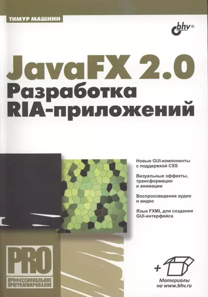 JavaFX 2.0: разработка RIA-приложений. - фото 1